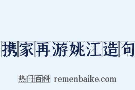 携家再游姚江造句是什么意思的图片